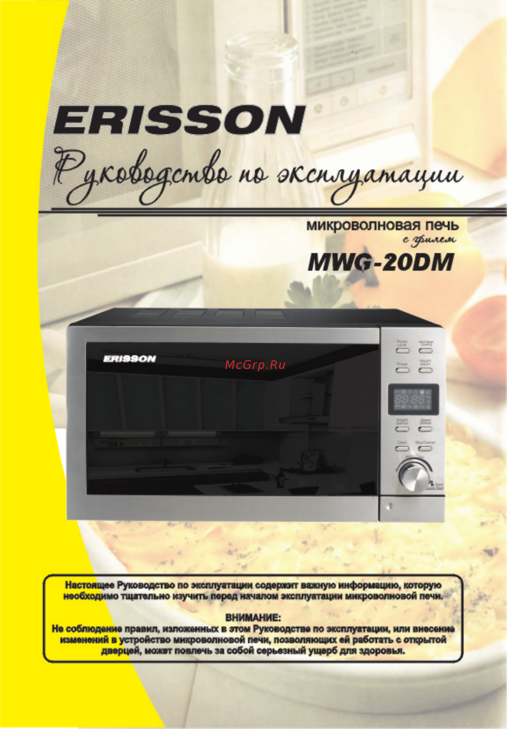 Erisson MWG-20DM Инструкция по эксплуатации онлайн
