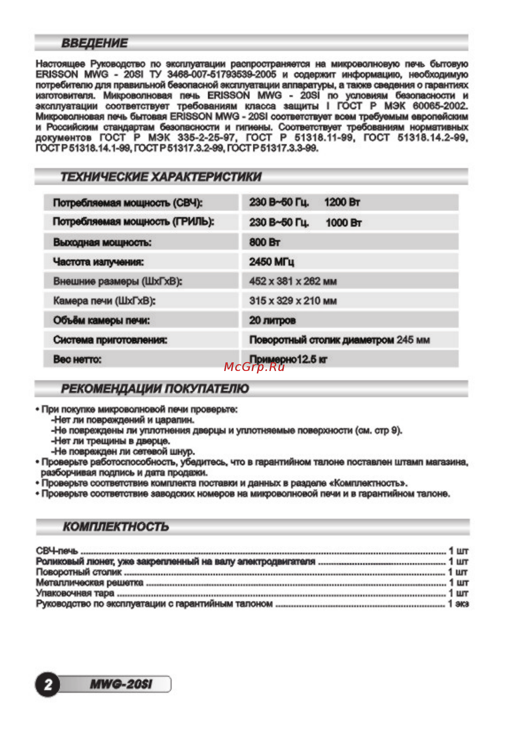 Erisson MWG-20DM [4/36] Технические характеристики
