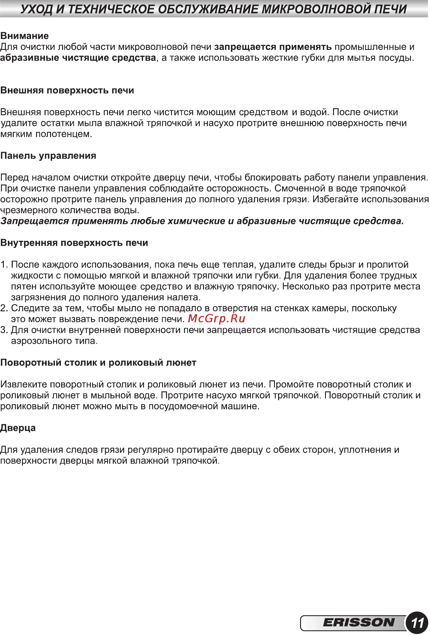 Erisson MW-20MC [13/28] Уход и техническое обслуживание микроволновой печи