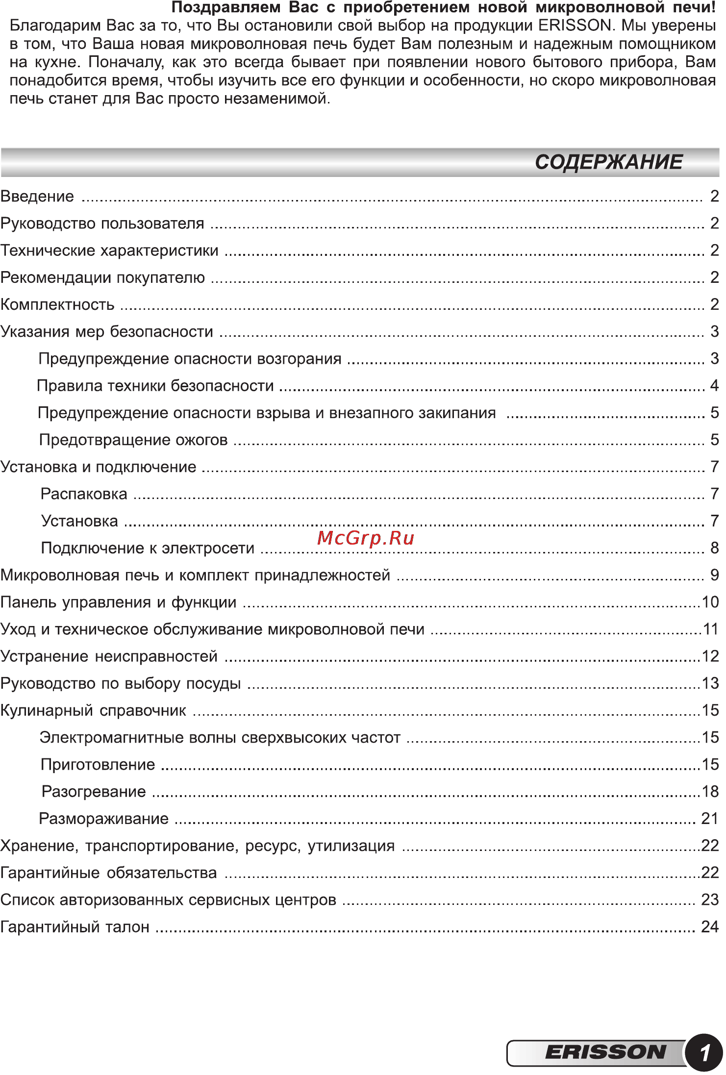 Erisson MW-20MC [3/28] Содержание