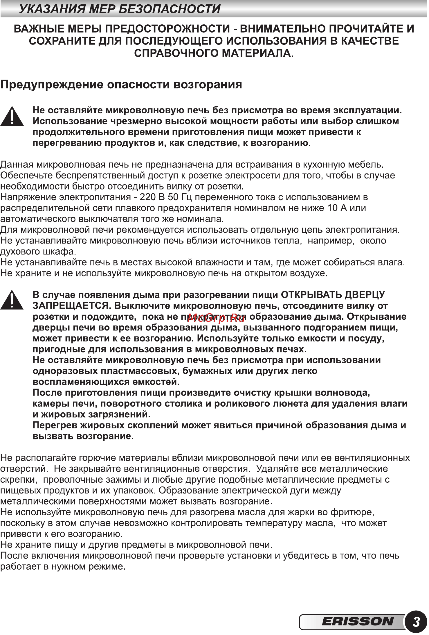 Erisson MW-20MC [5/28] Указания мер безопасности