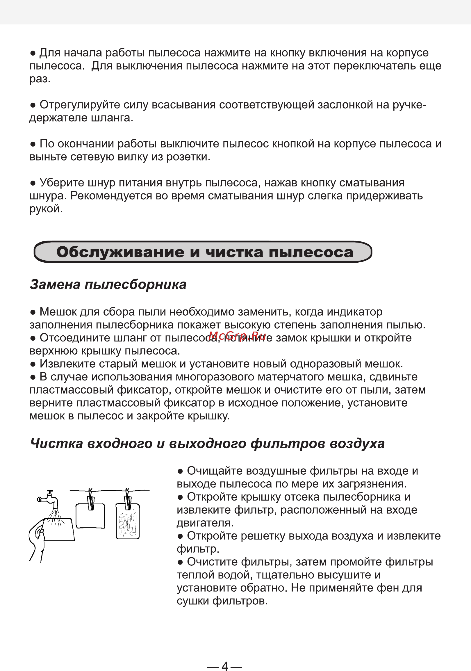 Erisson VB-14J2 [5/6] Обслуживание и чистка пылесоса