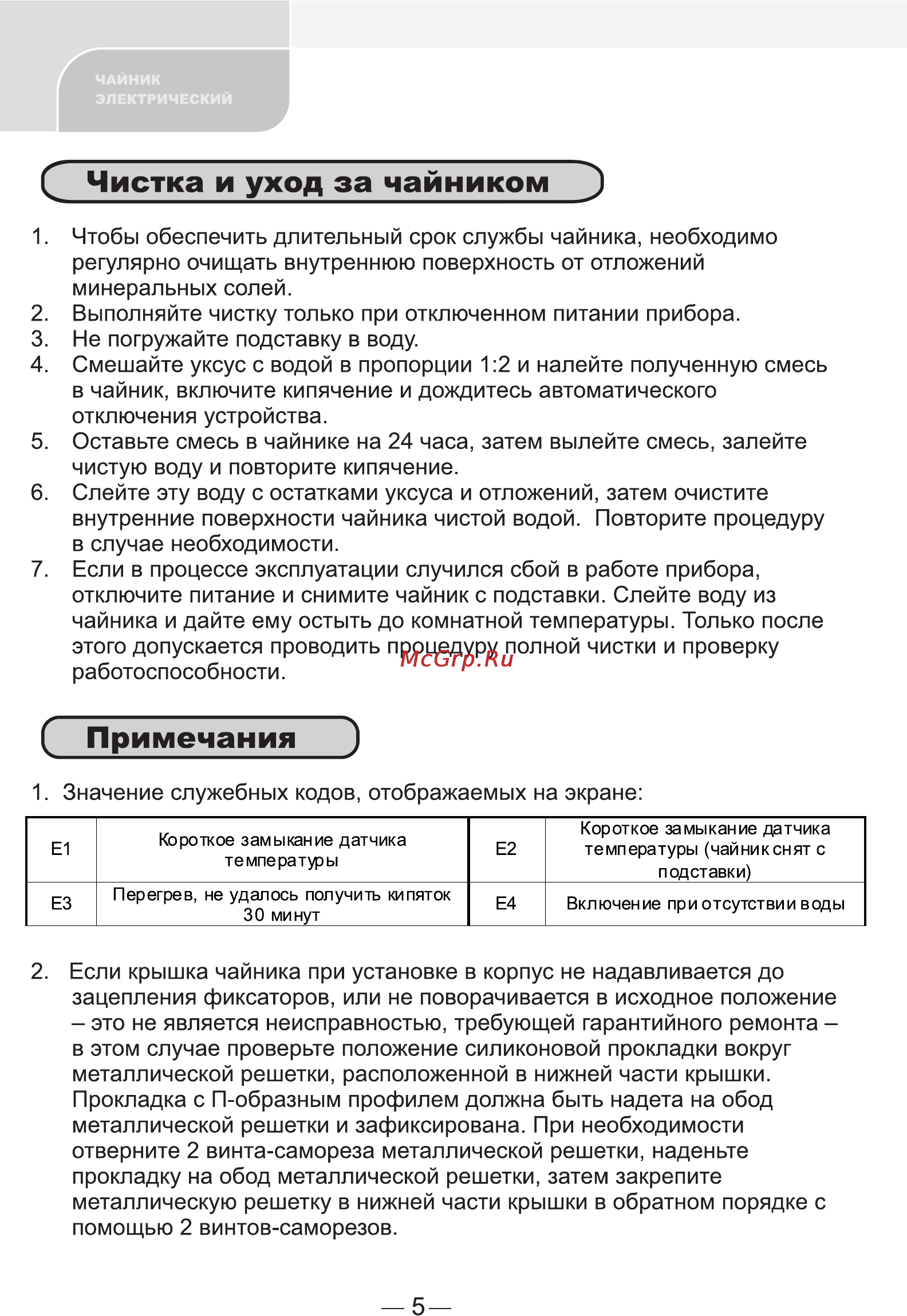 Erisson KPG-D181C [6/7] Чистка и уход за чайником