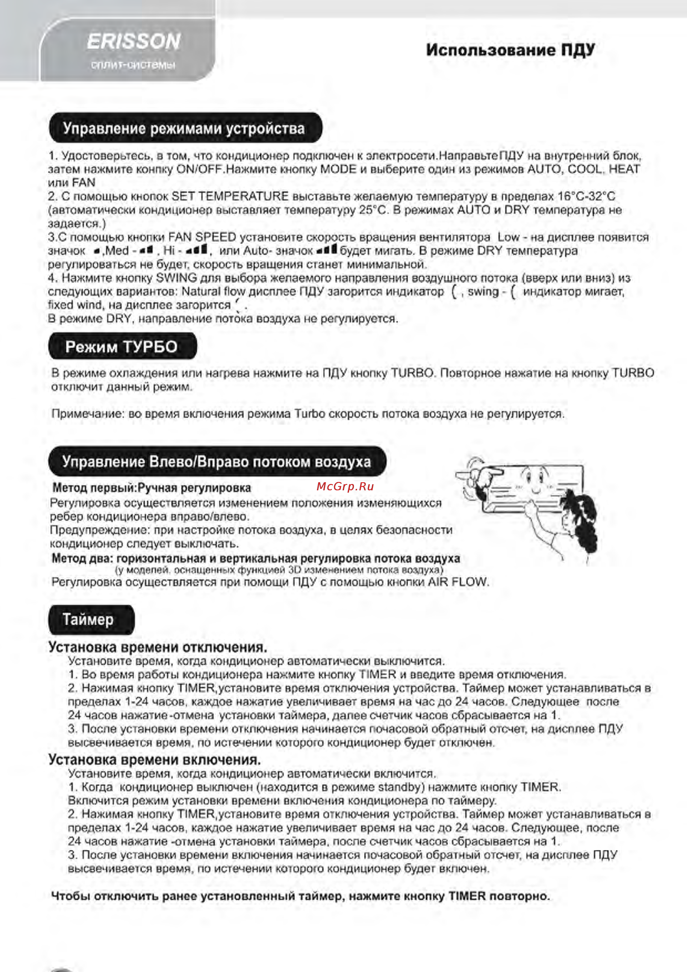Erisson EC-S07C2 [10/15] Управление режимами устройства