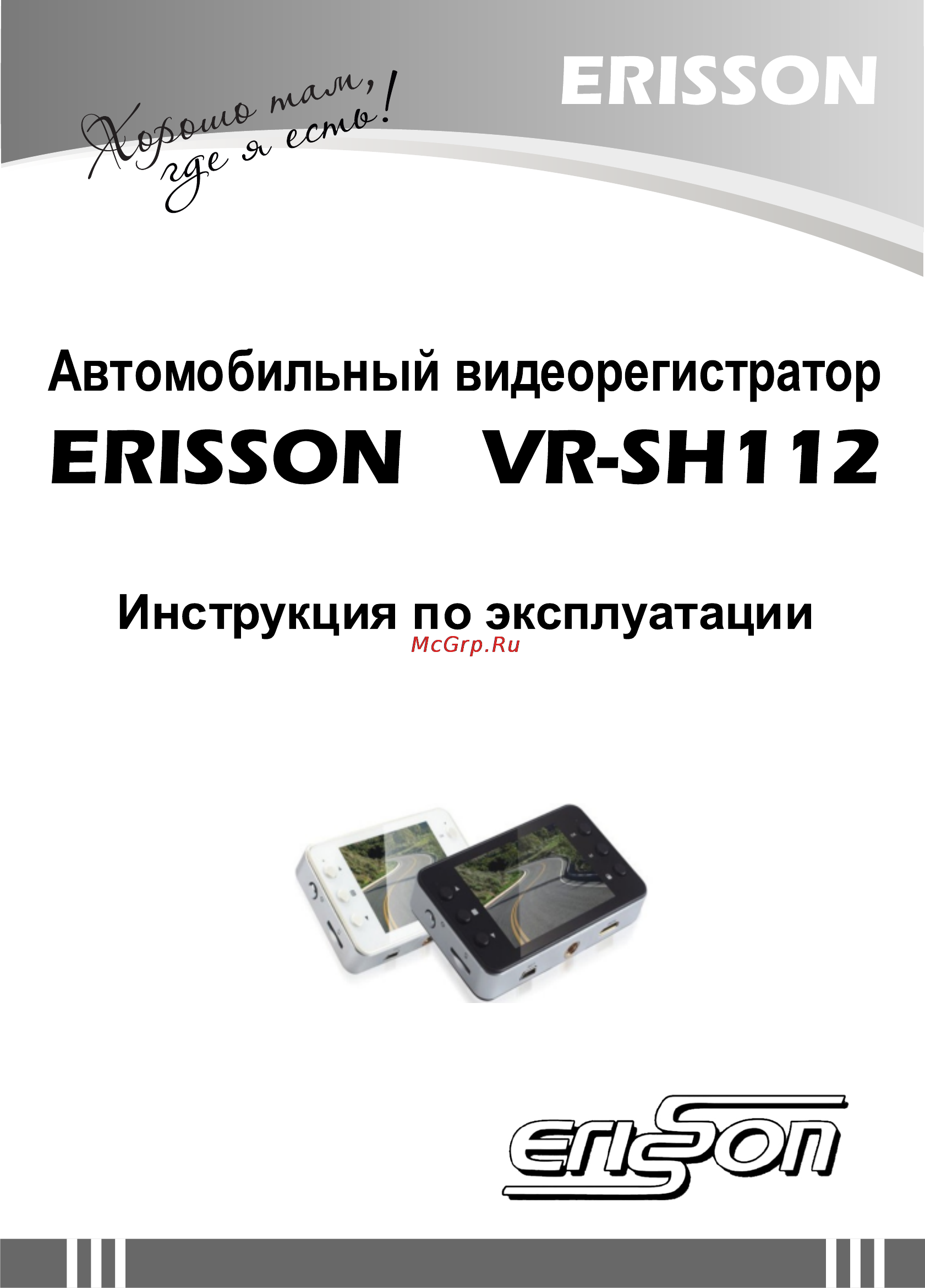 Erisson VR-SH112 Инструкция по эксплуатации онлайн