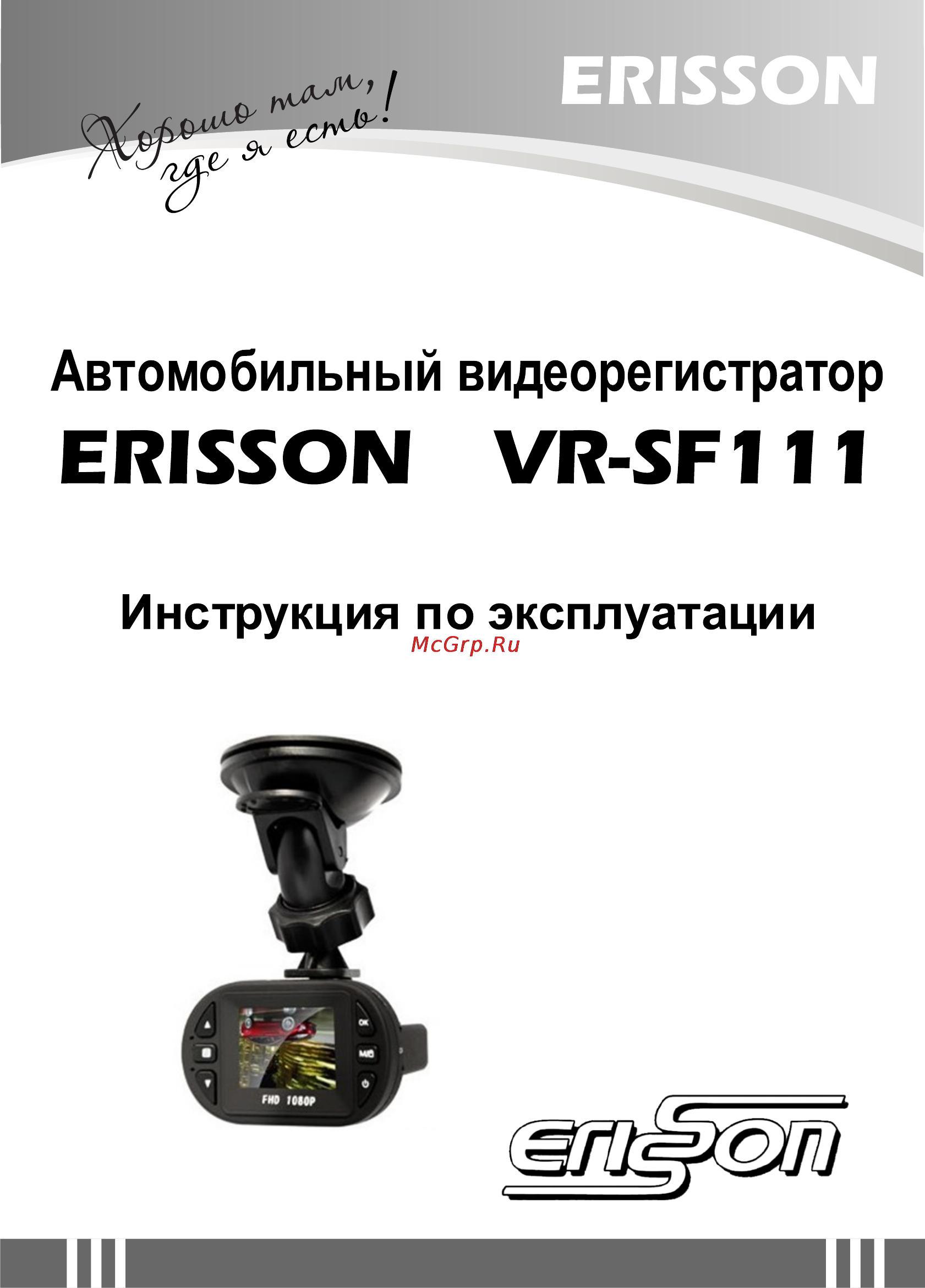 Erisson VR-SF111 Инструкция по эксплуатации онлайн