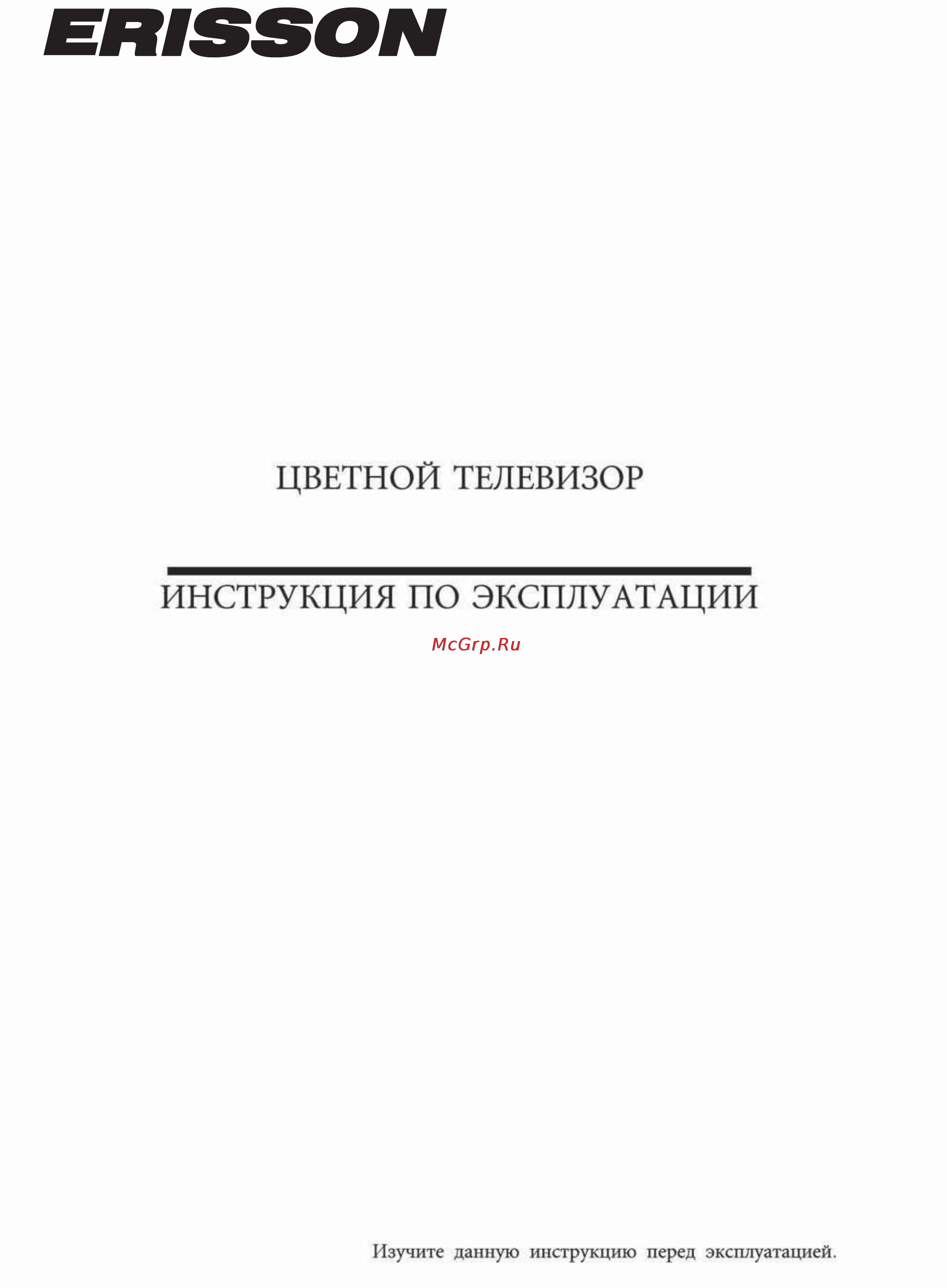 Erisson 1435 Инструкция по эксплуатации онлайн