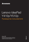 Lenovo IdeaPad Y510P /59403042/ Инструкция по эксплуатации