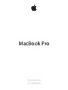 Apple MacBook Pro Retina 13.3&amp;#034; i7 3.0/16GB/512GBFl/Iris Инструкция по эксплуатации