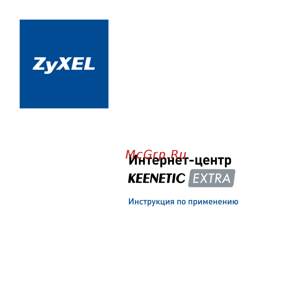 Zyxel Keenetic Extra Инструкция по эксплуатации