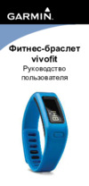 Garmin Vivofit Teal (010-01225-03) Инструкция по эксплуатации