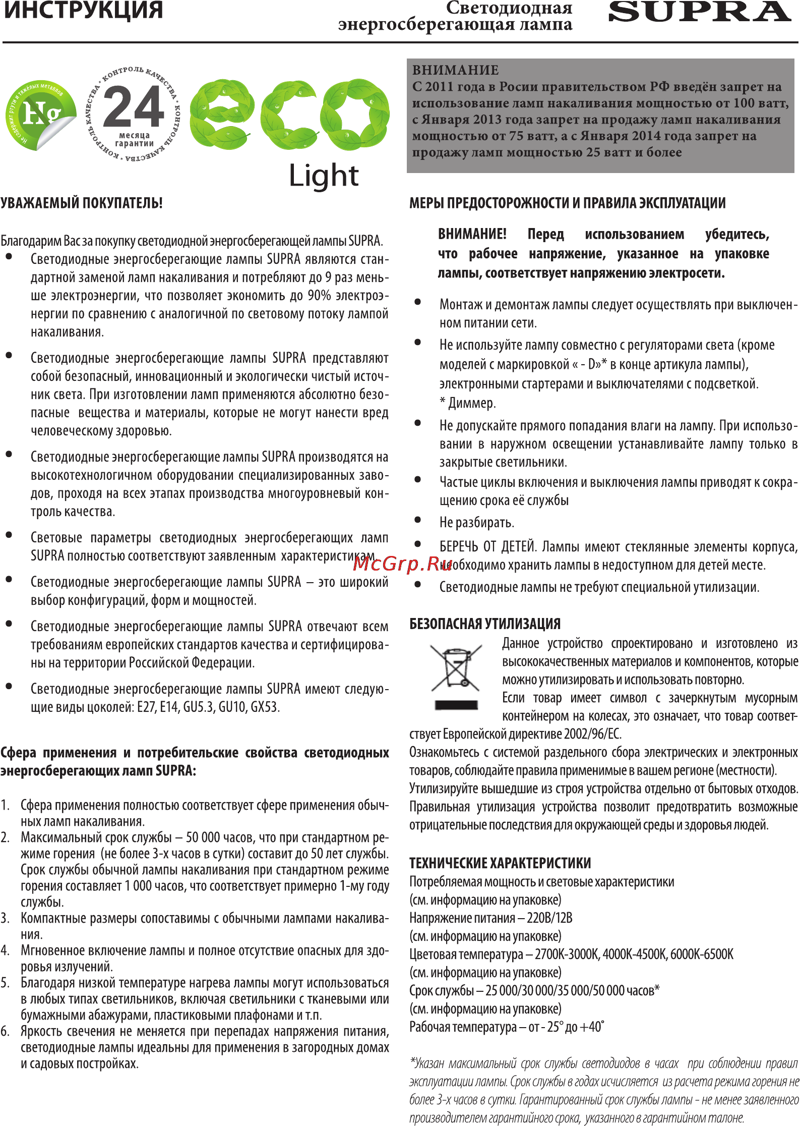 Supra SL-LED-PR-R63-8W/3000/E27 Инструкция по эксплуатации онлайн