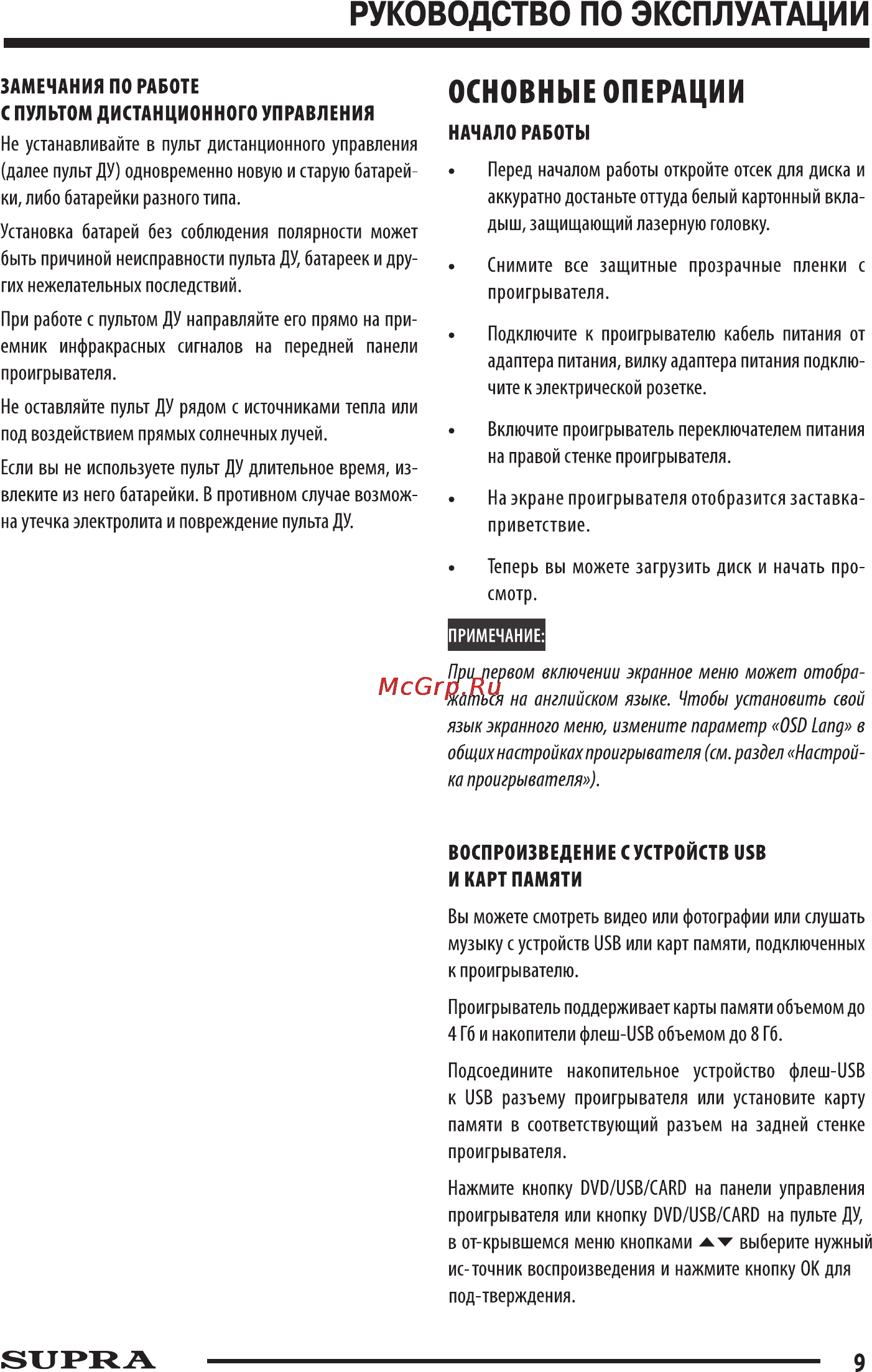 Supra SDTV-925UT Black/White [9/15] Основные операции