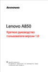 Lenovo A850 Black Инструкция по эксплуатации
