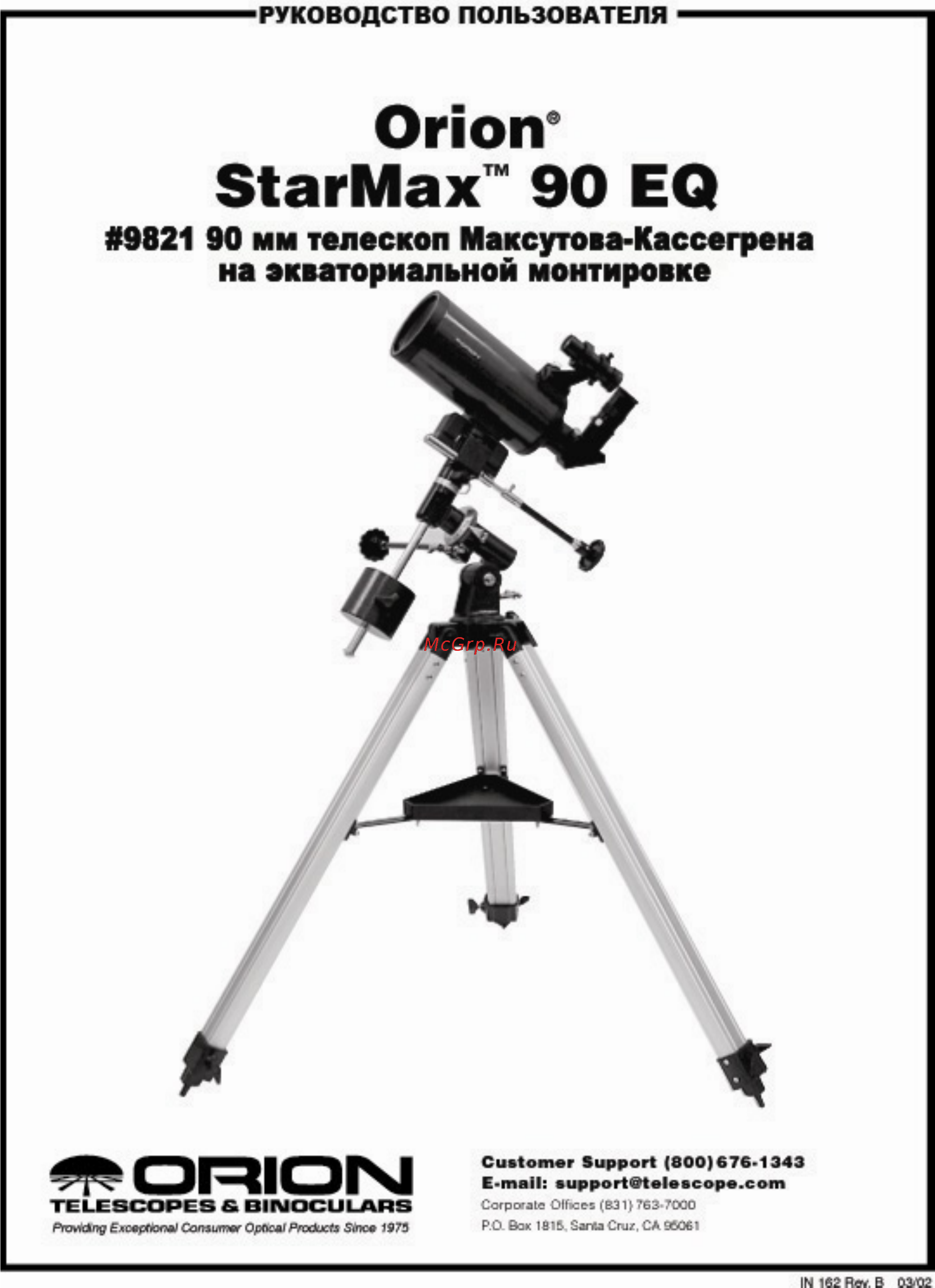 Orion StarMax 90 EQ Инструкция по эксплуатации онлайн