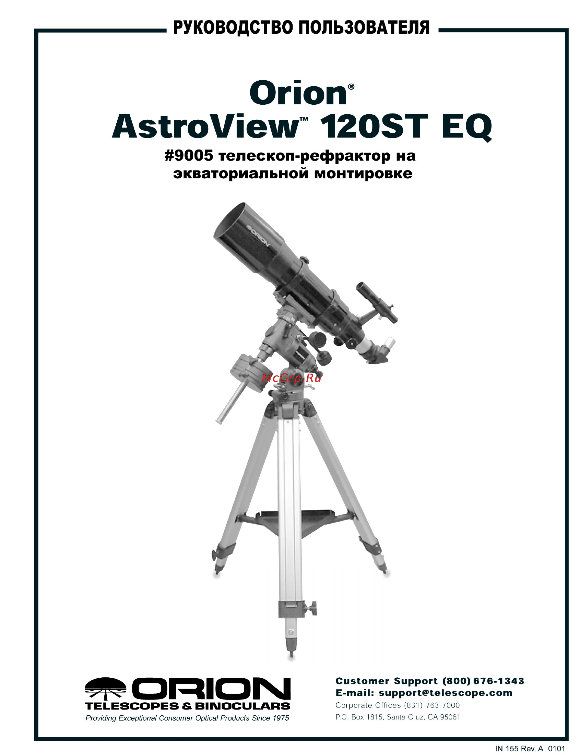 Orion AstroView 120ST EQ Инструкция по эксплуатации онлайн