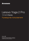 Lenovo Idea Pad Yoga2Pro-13 (59422771) Инструкция по эксплуатации