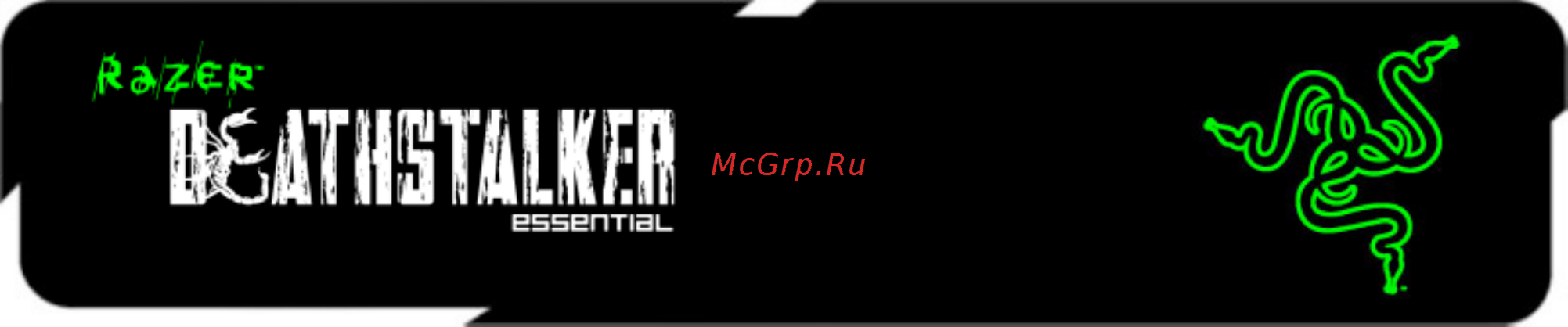 Razer DeathStalker Essential 2014 (RZ03-01060200-R3R1) Инструкция по эксплуатации онлайн