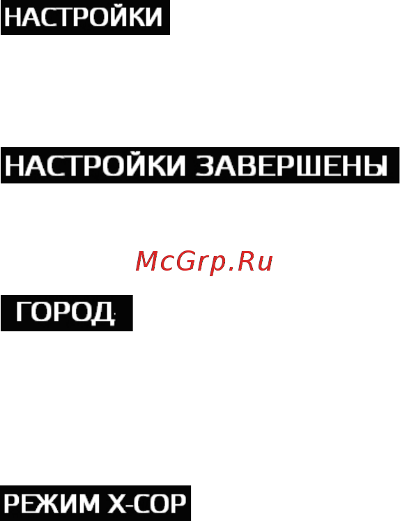 Neoline X-COP 8500 [11/24] В режиме настроек при нажатии кнопки pwr menu меняются следующие значения