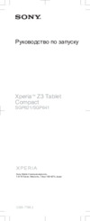 Sony Xperia tablet Z3 compact 8" 16Gb LTE Black Инструкция по эксплуатации