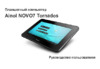 Oodo AINOL NOVO7 TORNADOS Инструкция по эксплуатации
