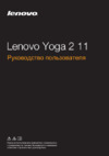 Lenovo IdeaPad YOGA2-11 (59434404) Инструкция по эксплуатации