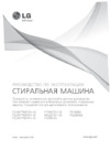 LG F1096SD3 Инструкция по эксплуатации