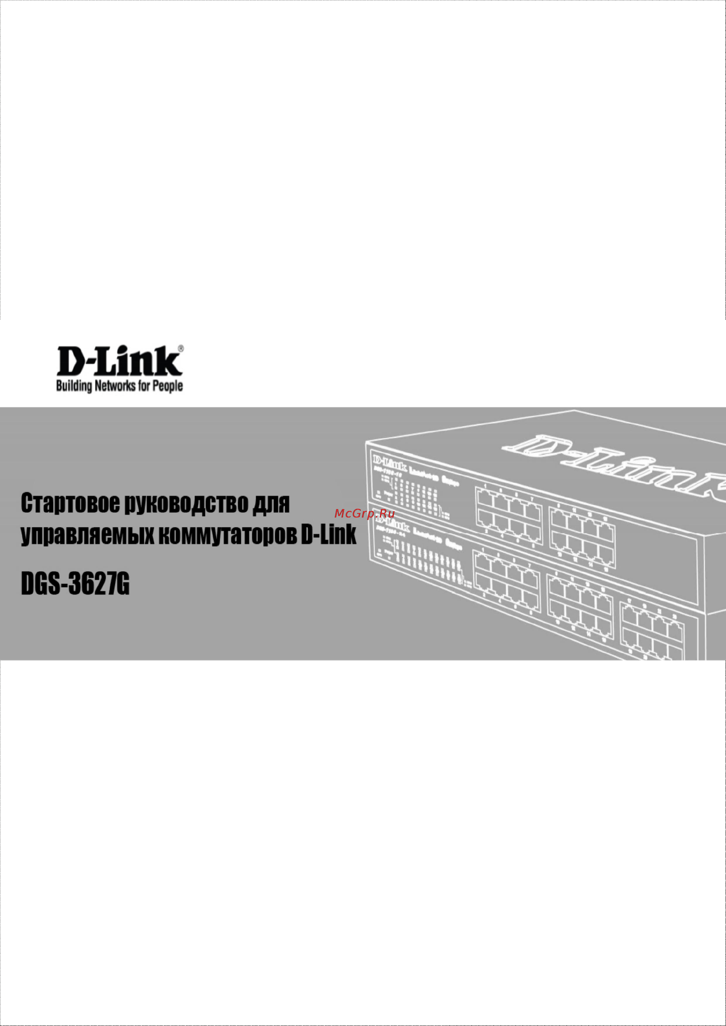 D-Link DGS-3627G Инструкция по эксплуатации онлайн