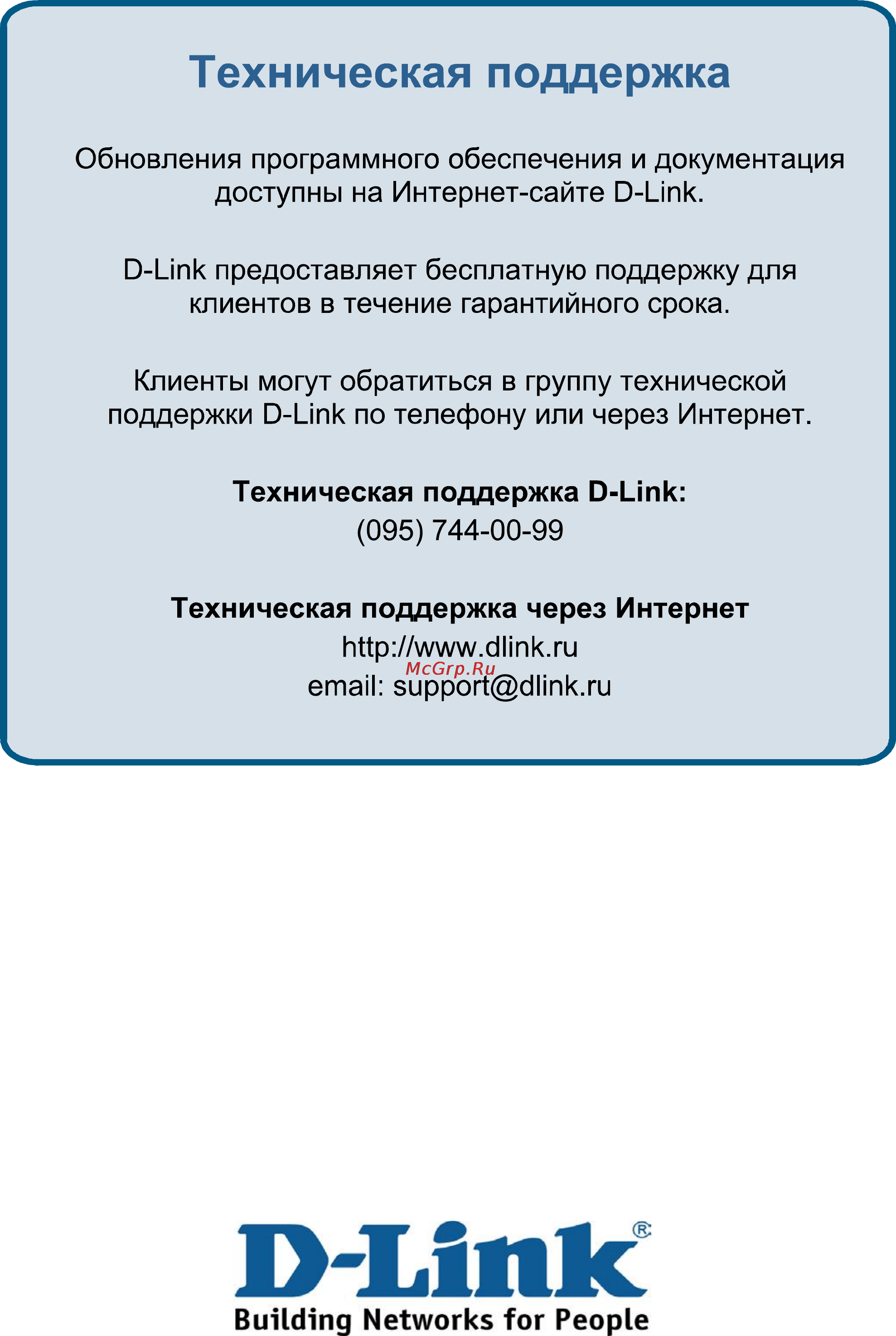 D-Link DGS-3627G [4/4] Техническая поддержка