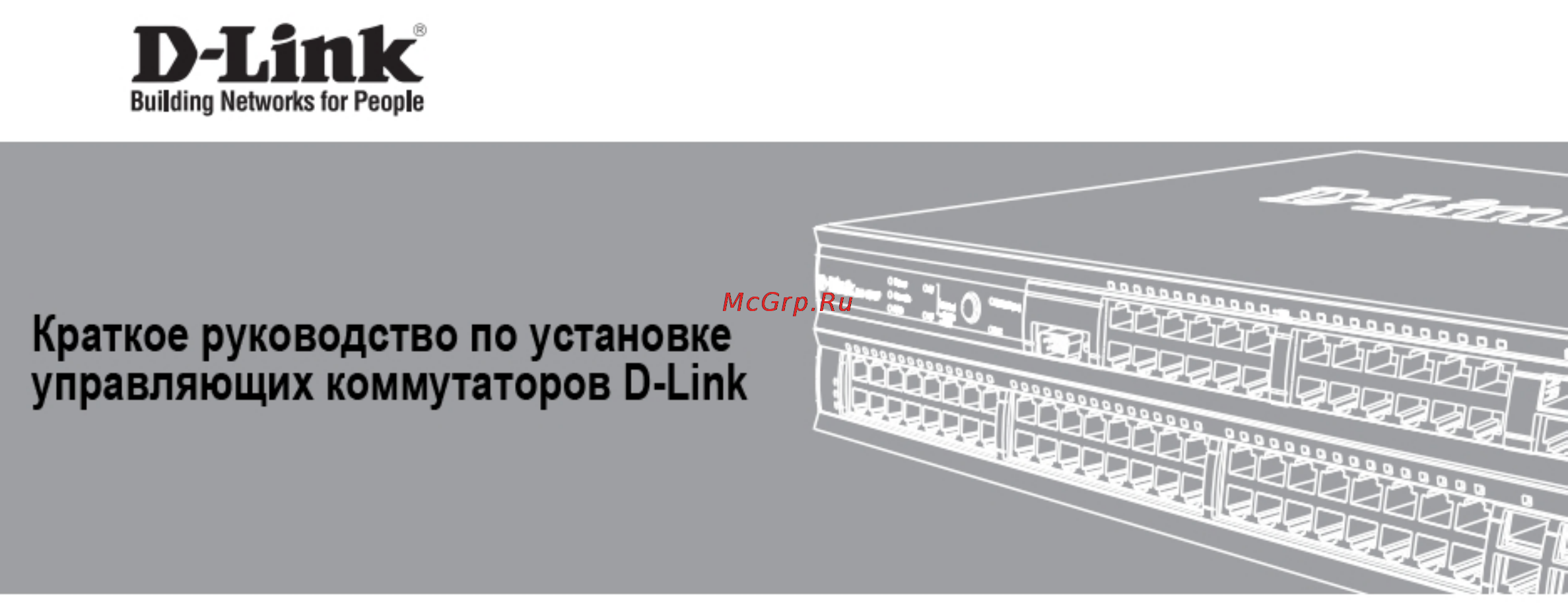 D-Link DGS-3120-24SC Инструкция по эксплуатации онлайн