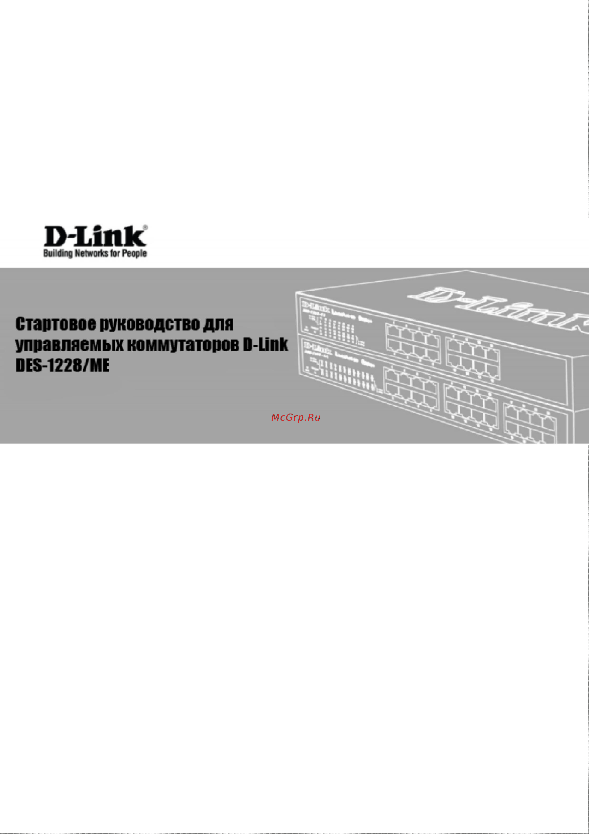D-Link DES-1228 ME Инструкция по эксплуатации онлайн