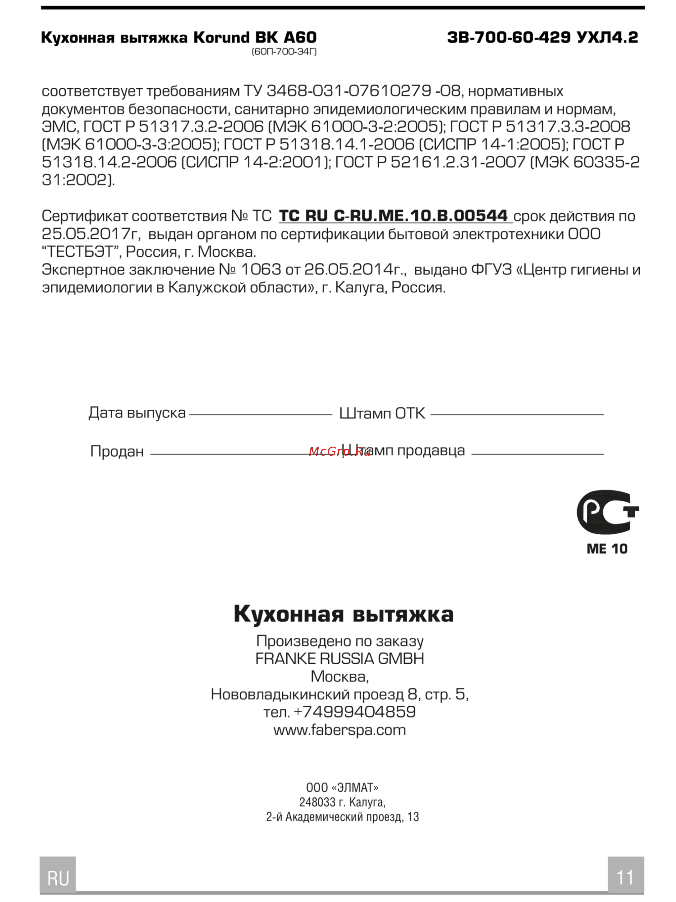 Faber KORUND BK A60 [11/11] Кухонная вытяжка