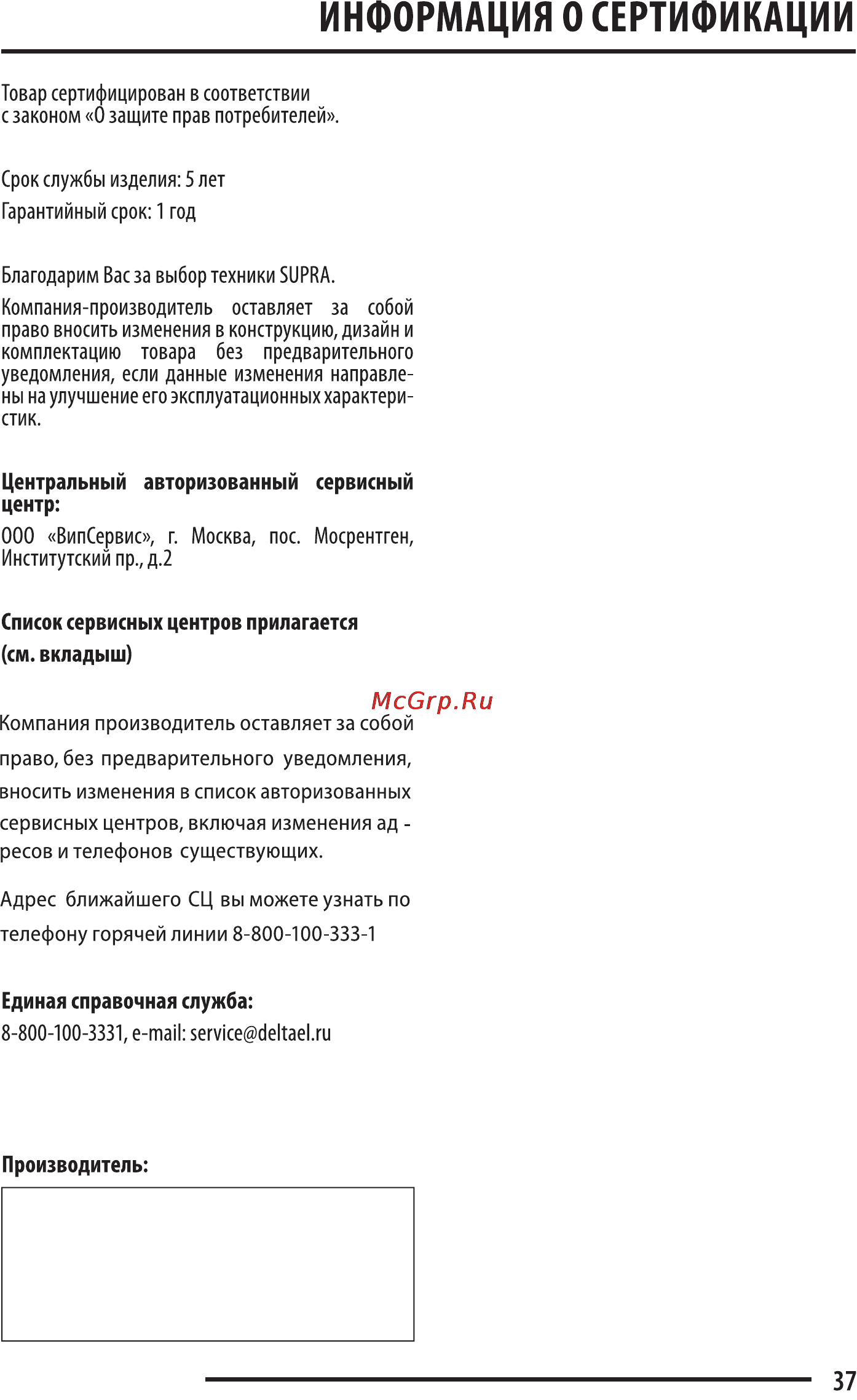 Supra STV-LC32T860WL Инструкция по эксплуатации онлайн [37/37] 107255