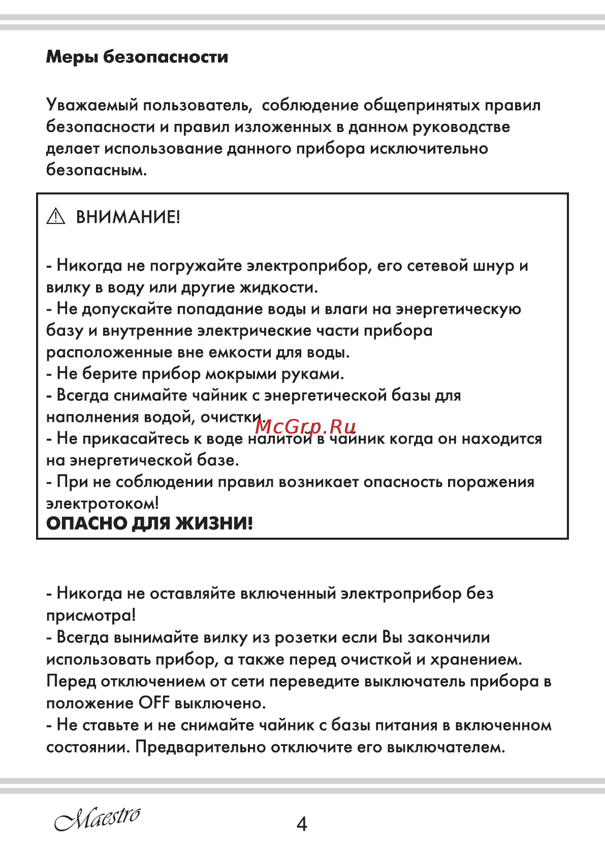Maestro MR029 [4/12] Меры безопасности