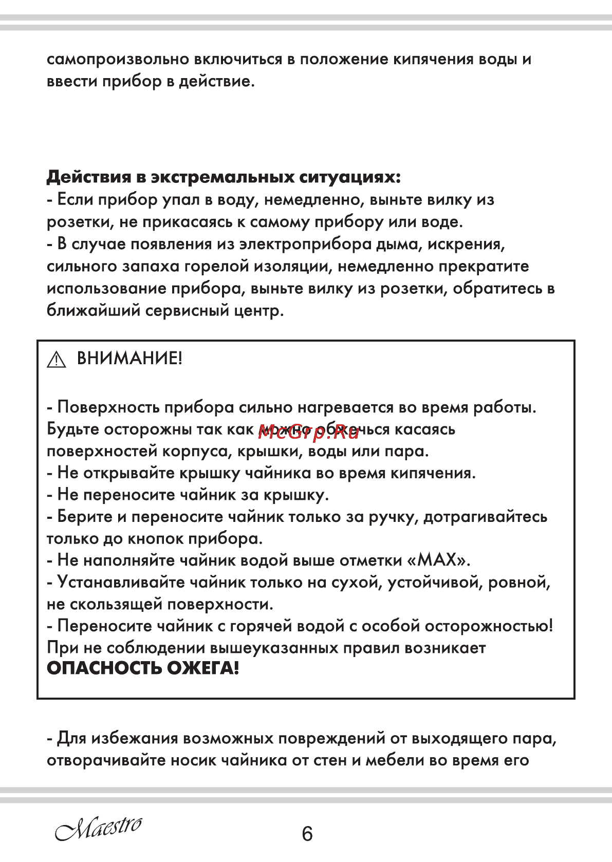 Maestro MR029 [6/12] Действия в экстремальных ситуациях