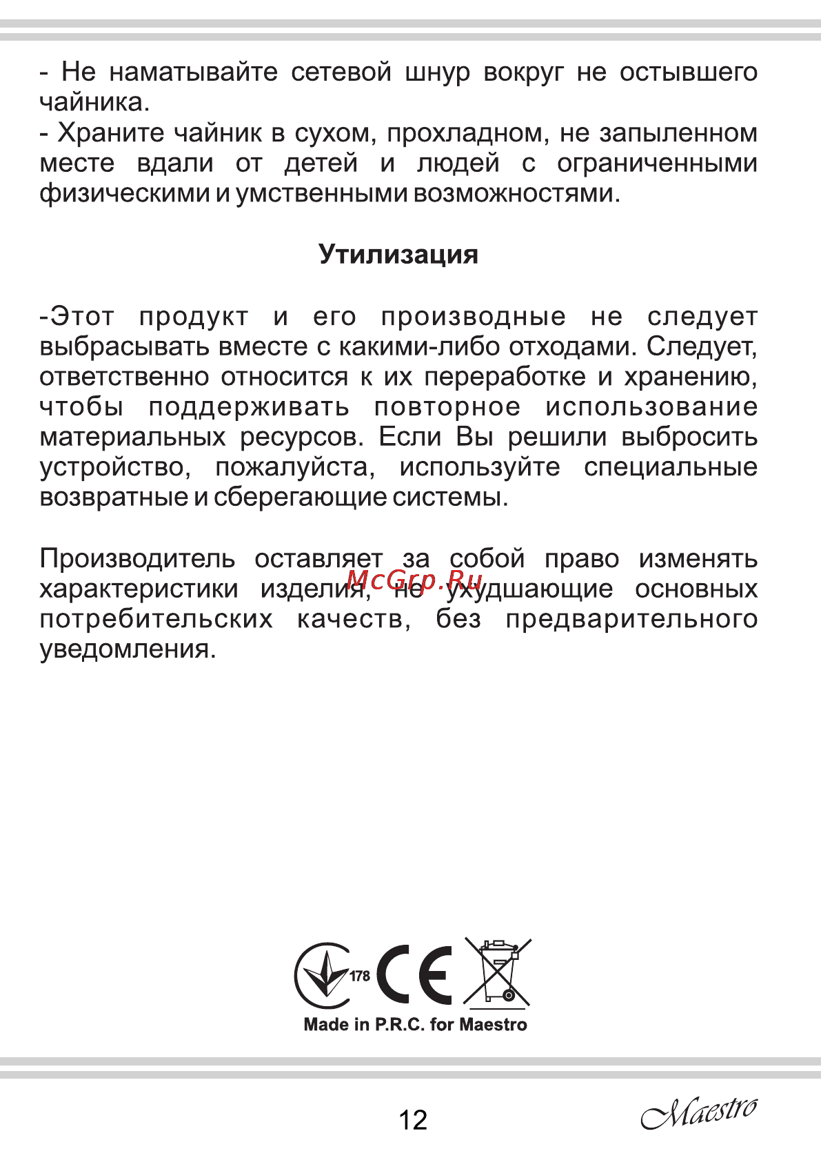 Maestro MR030 Инструкция по эксплуатации онлайн [12/12] 107357