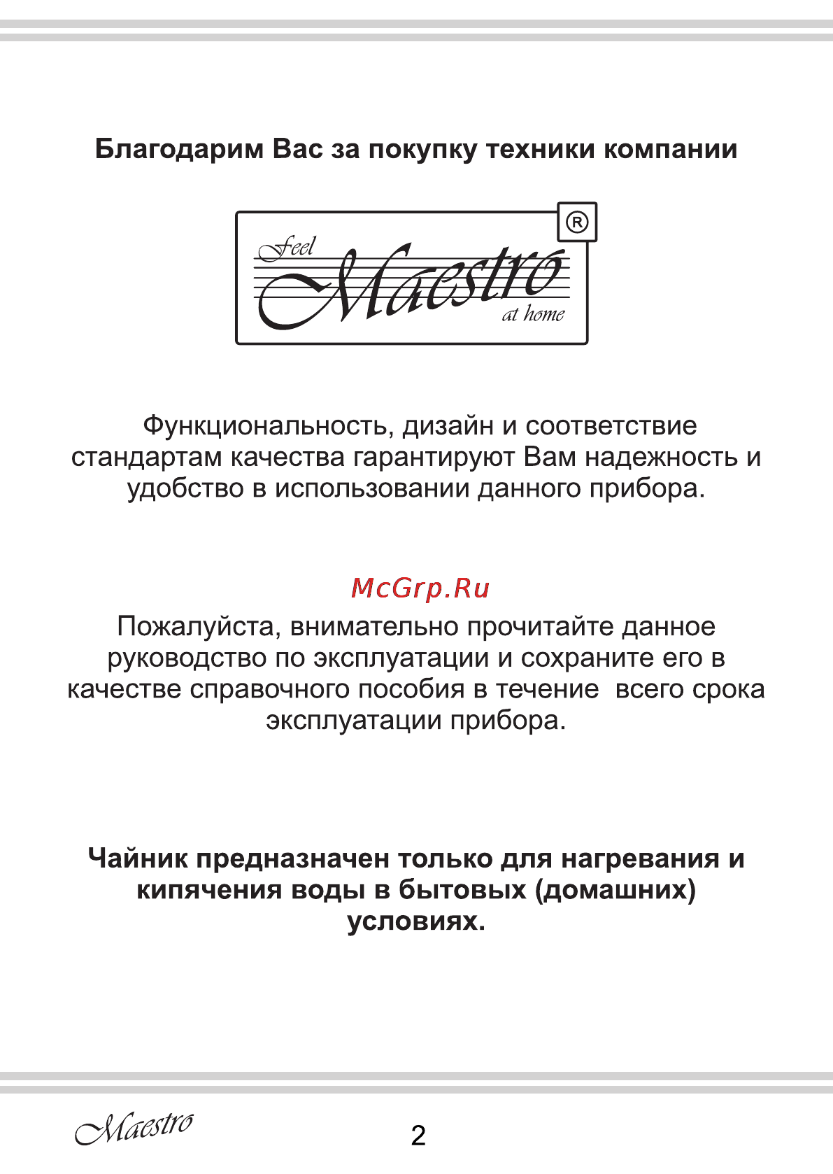 Maestro MR030 Инструкция по эксплуатации онлайн [2/12] 107357