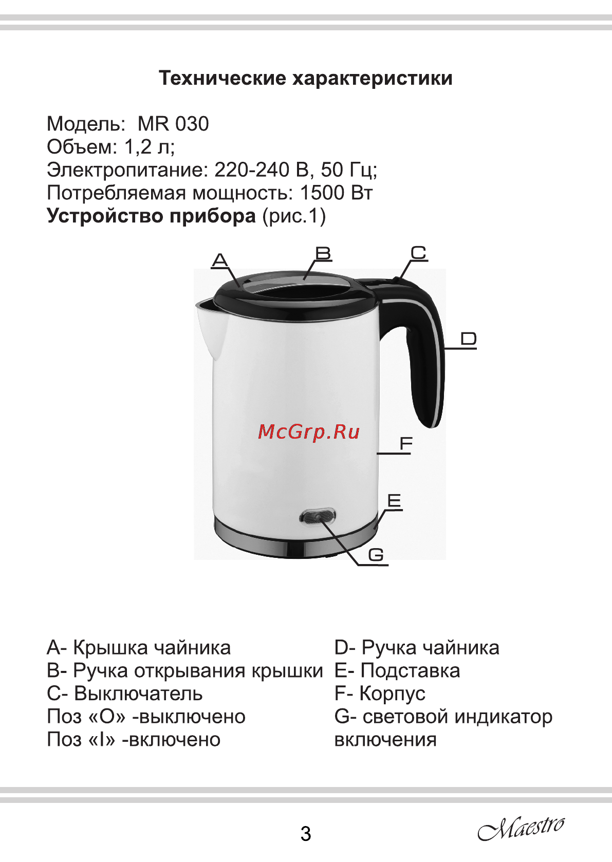 Maestro MR030 Инструкция по эксплуатации онлайн [3/12] 107357