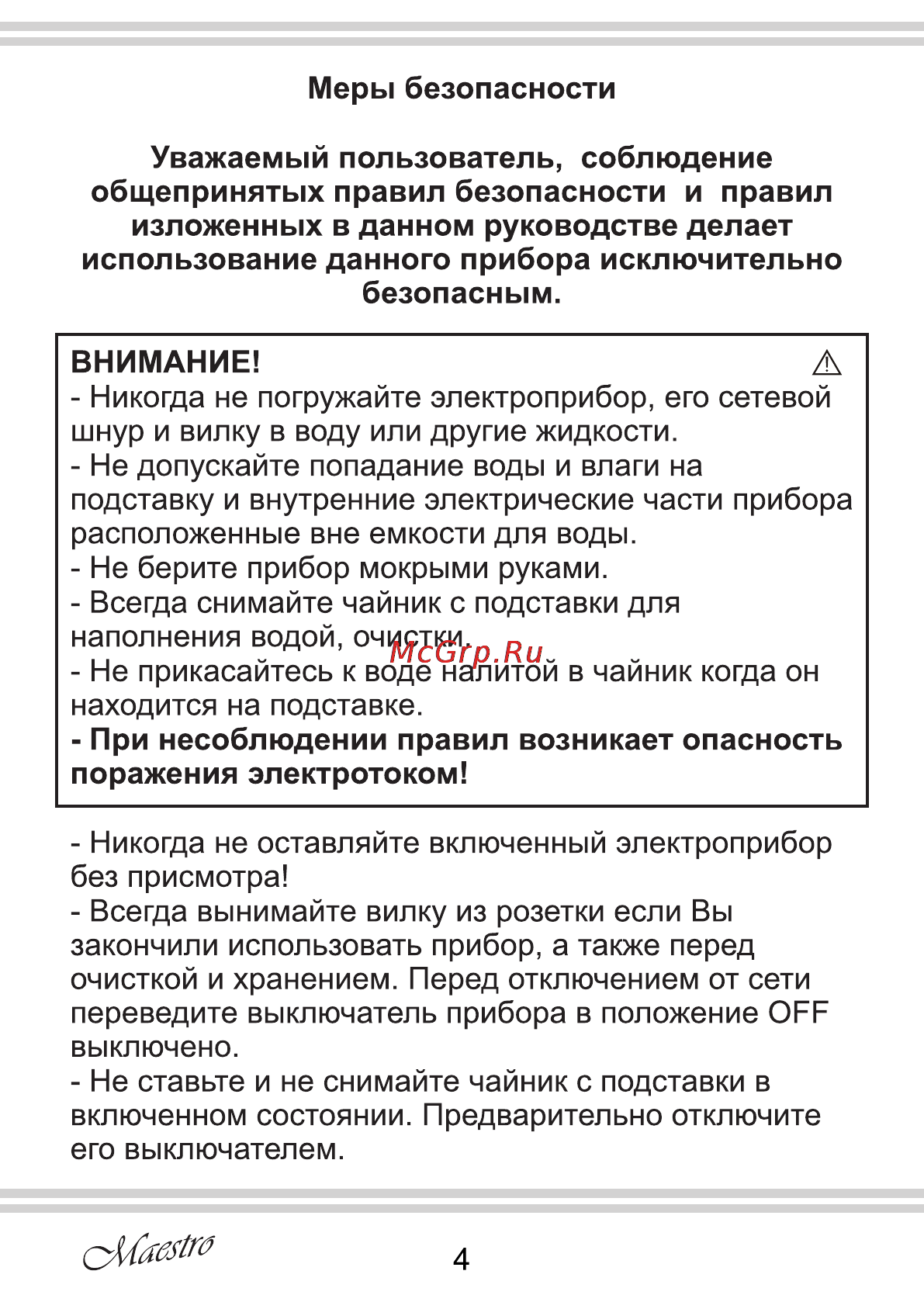 Maestro MR030 Инструкция по эксплуатации онлайн [4/12] 107357