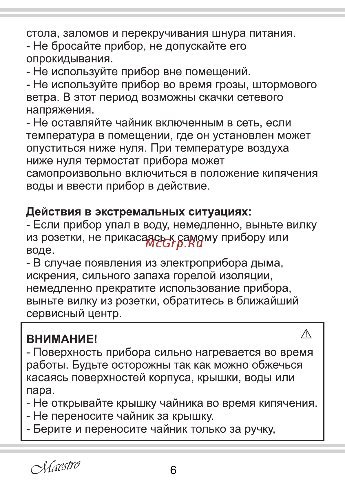Maestro MR030 Инструкция по эксплуатации онлайн [6/12] 107357