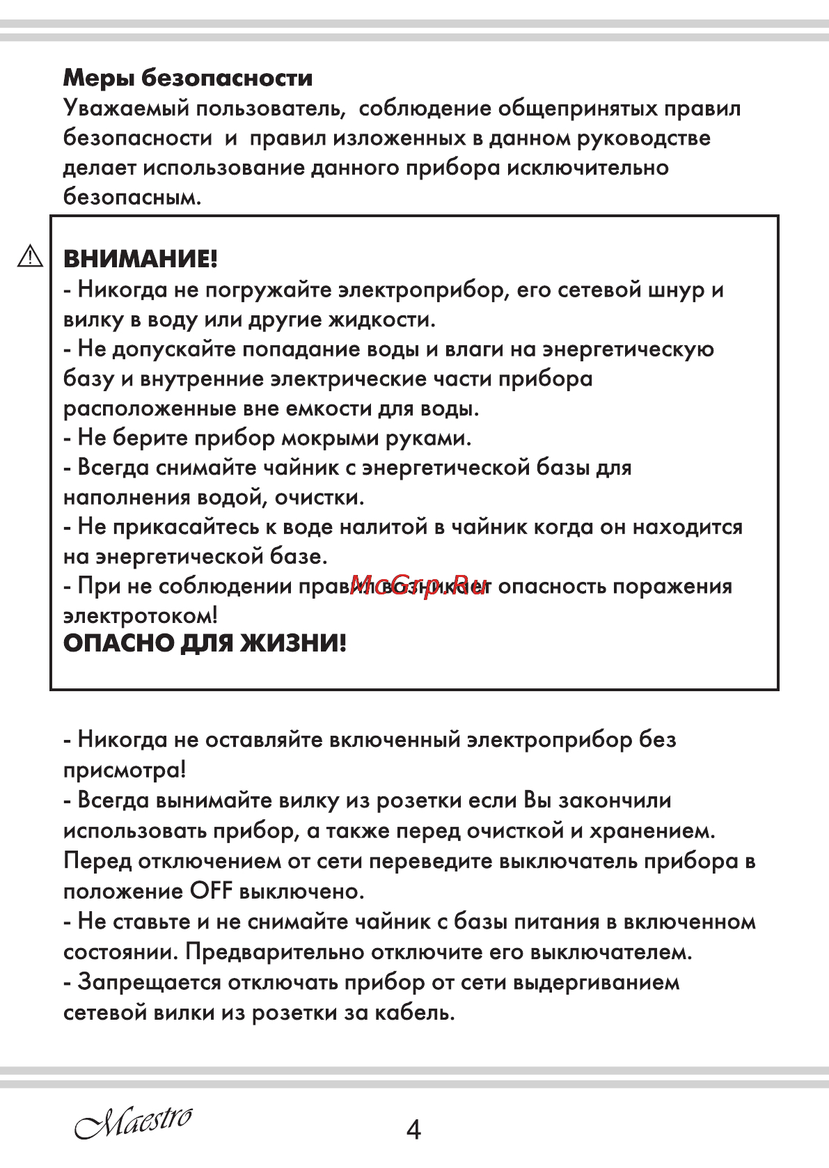 Maestro MR031 [4/16] Внимание