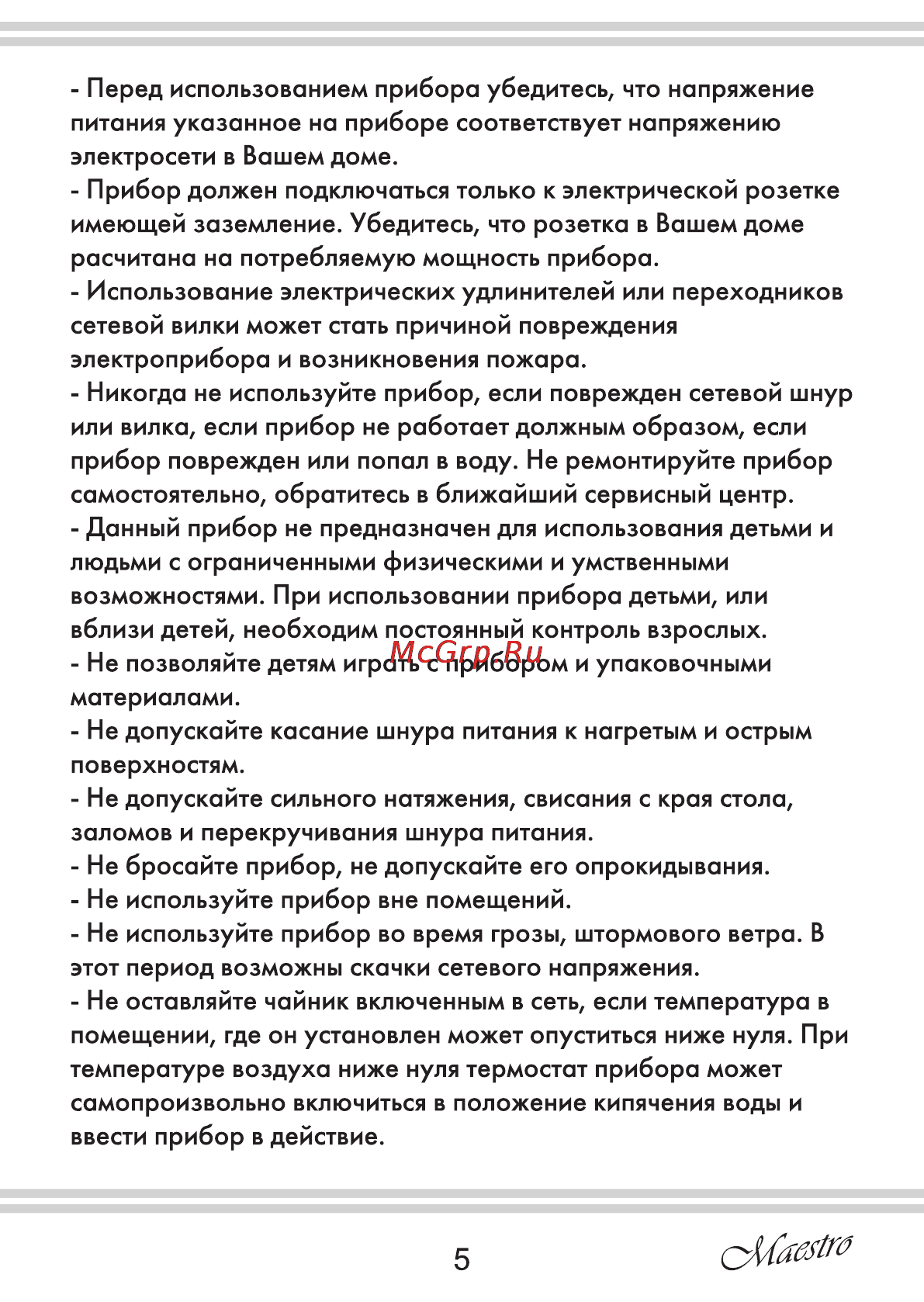 Maestro MR031 Инструкция по эксплуатации онлайн [5/16] 107360