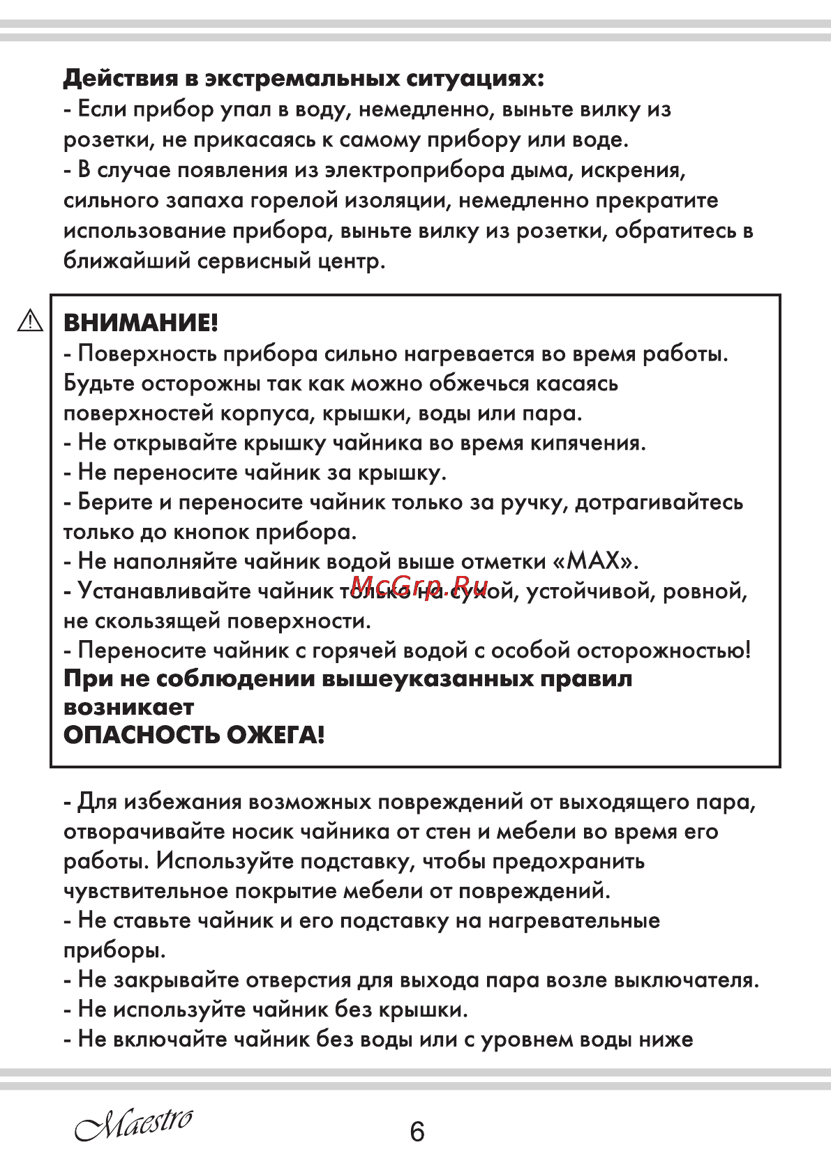 Maestro MR031 [6/16] Внимание
