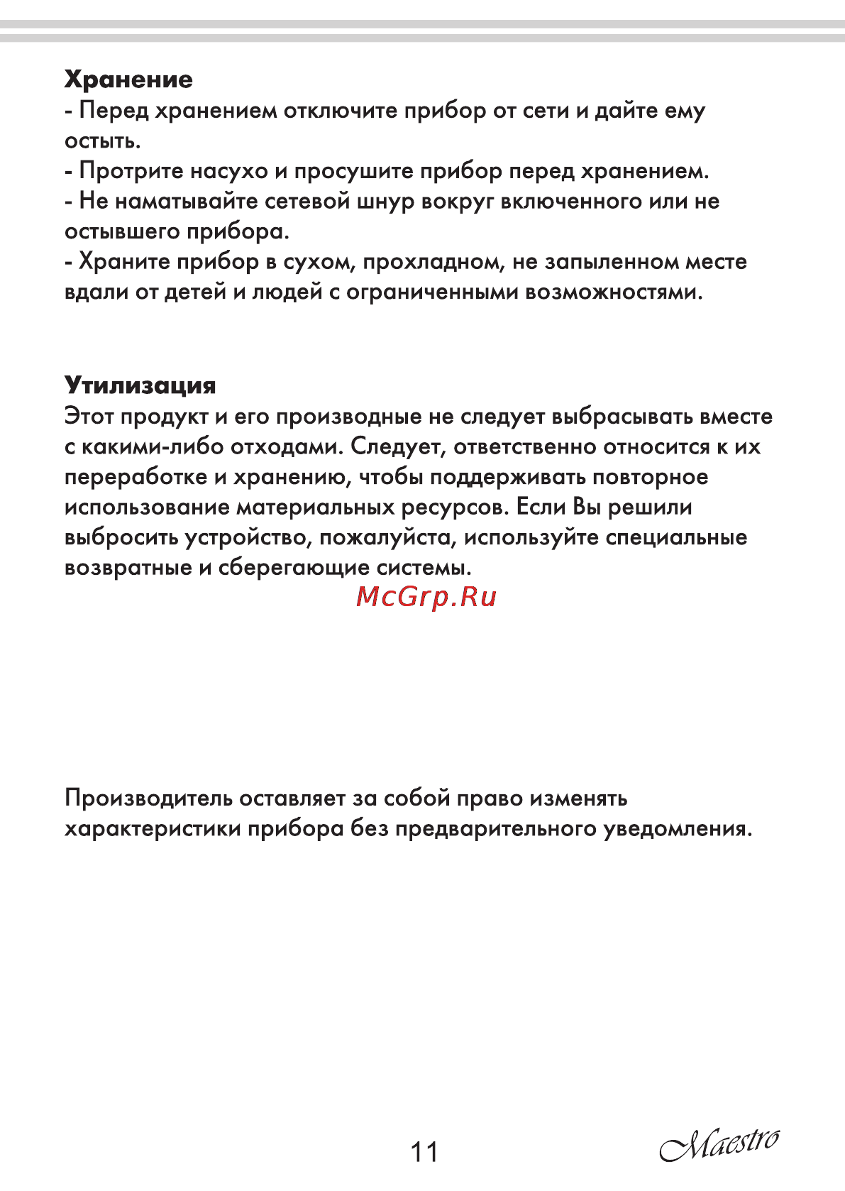 Maestro MR039 [11/16] Утилизация
