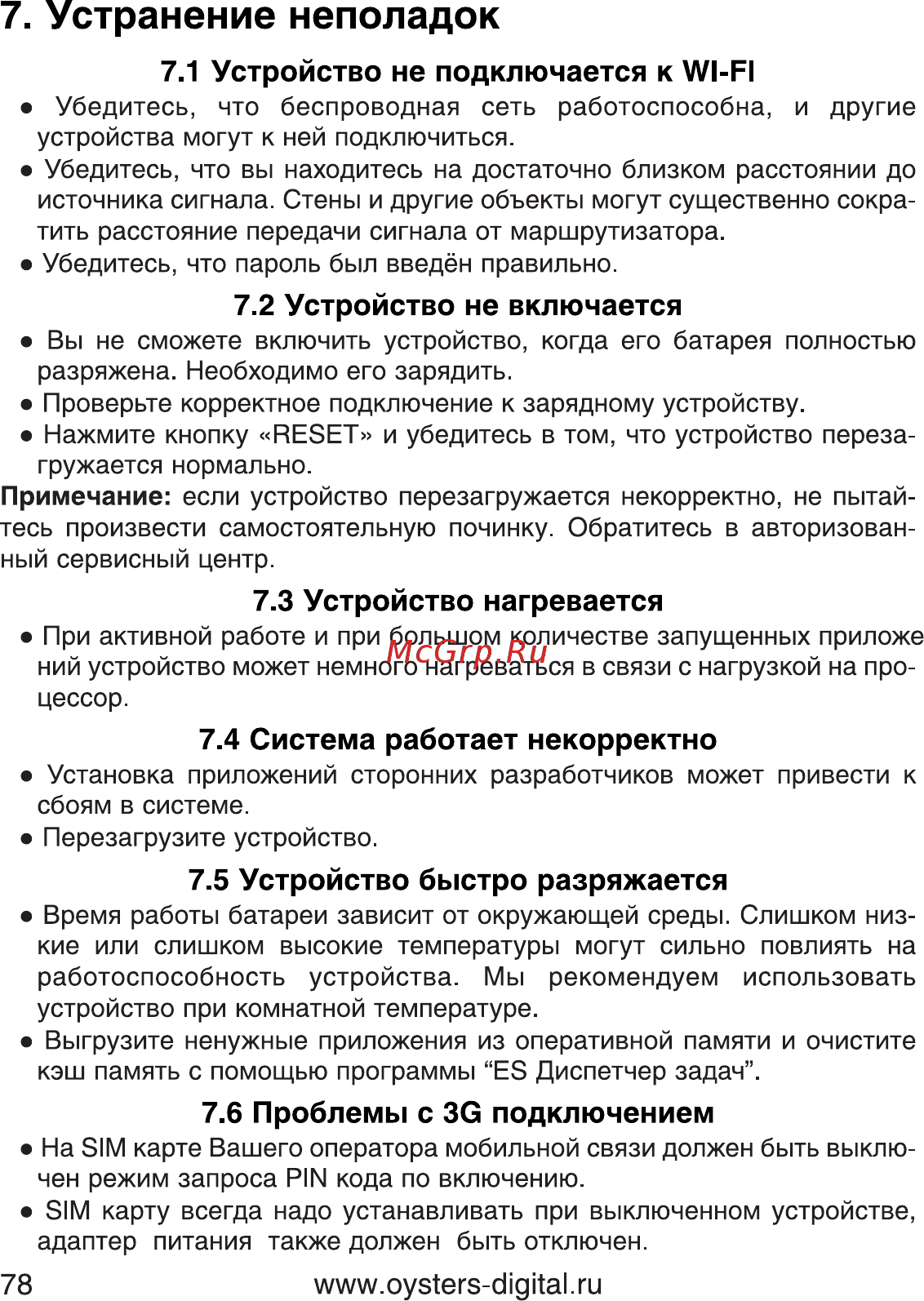 Oysters T72X 3G [78/82] Устройство не включается