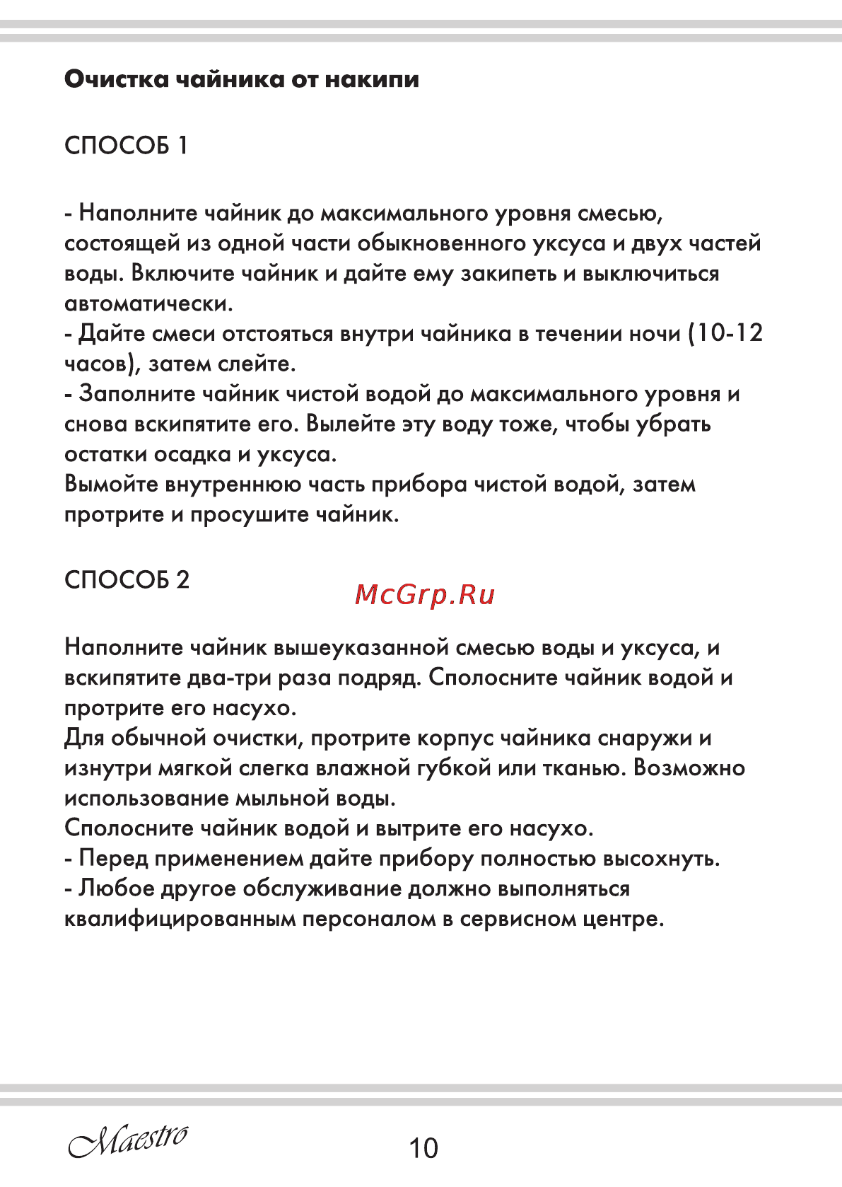 Maestro MR050 [10/12] Страница 10