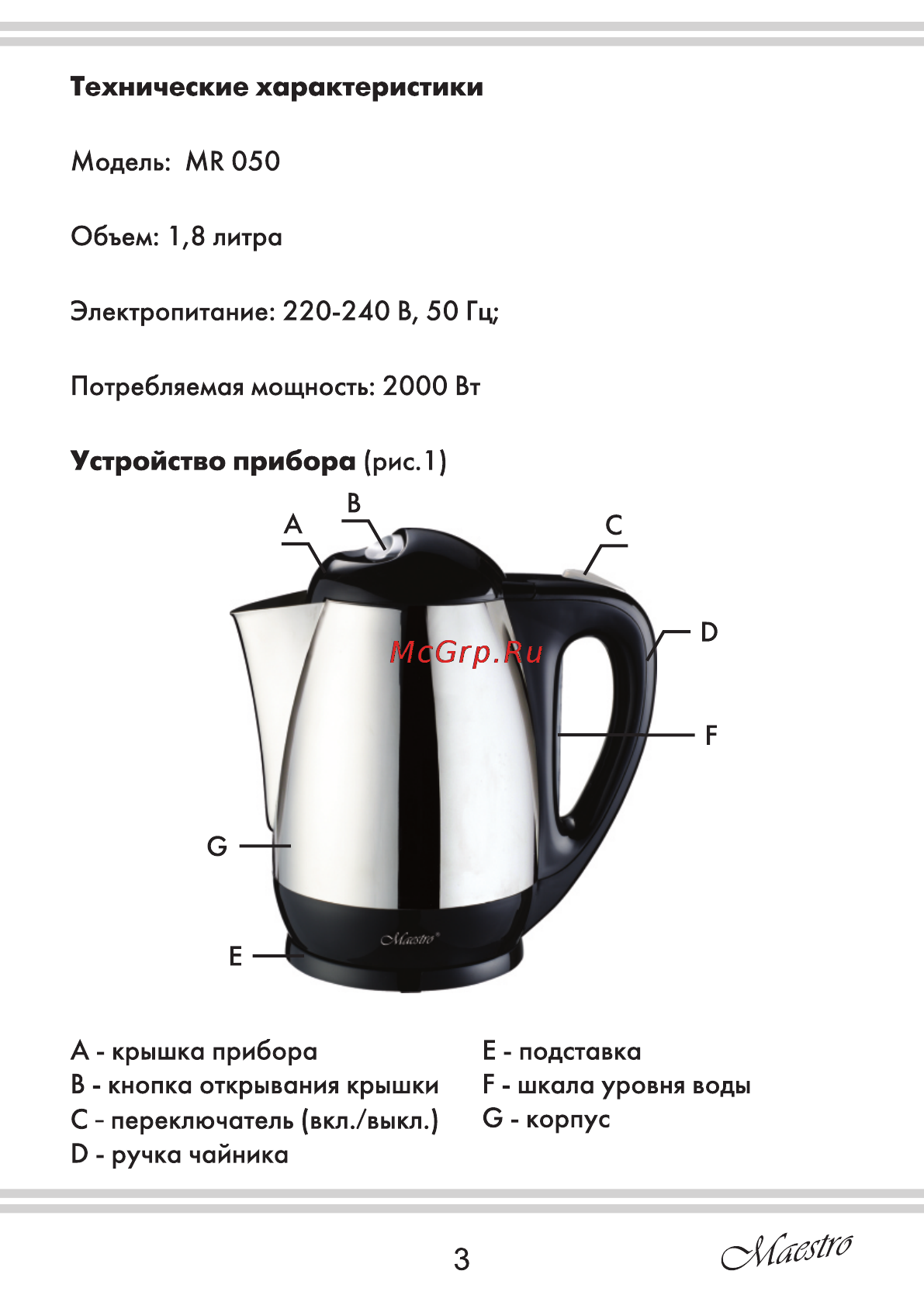 Maestro MR050 [3/12] Страница 3