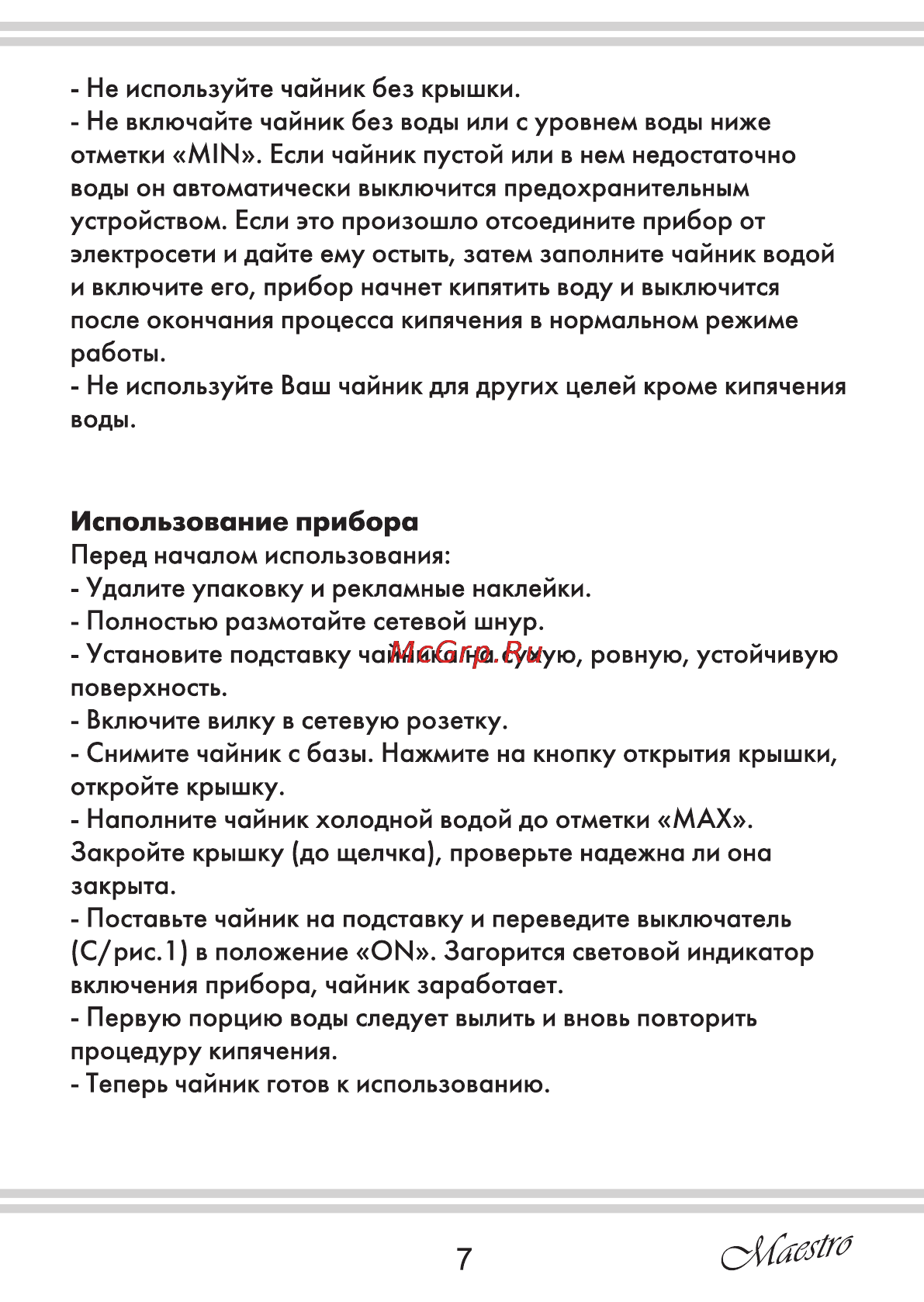 Maestro MR054 [7/12] Использование прибора
