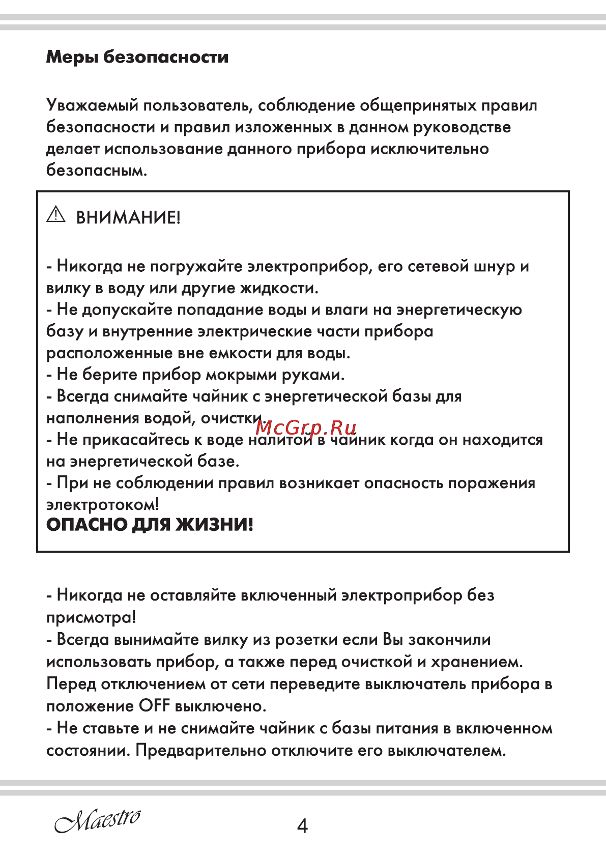 Maestro MR059 [4/16] Опасно для жизни