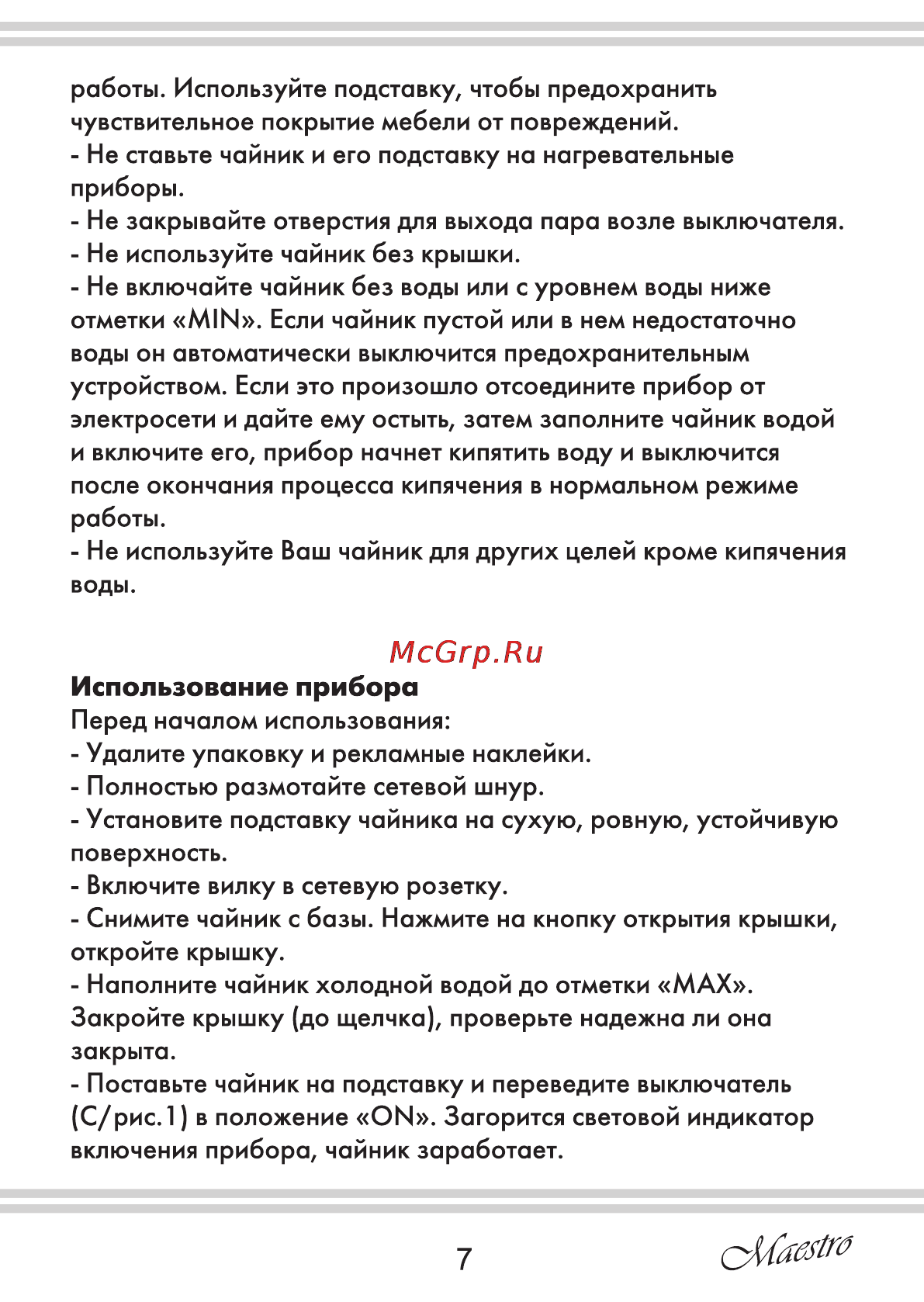 Maestro MR059 [7/16] Использование прибора